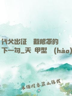 代父出征媽媽戴眼罩的下一句