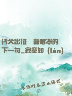 代父出征媽媽戴眼罩的下一句