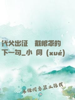 代父出征媽媽戴眼罩的下一句