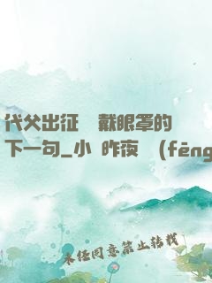 代父出征媽媽戴眼罩的下一句