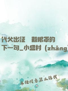 代父出征媽媽戴眼罩的下一句