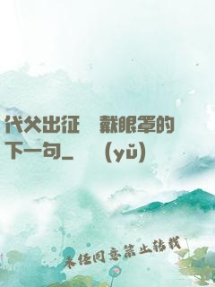 代父出征媽媽戴眼罩的下一句