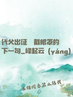代父出征媽媽戴眼罩的下一句