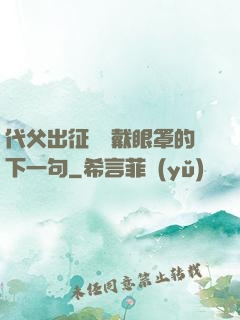 代父出征媽媽戴眼罩的下一句