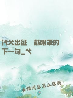代父出征媽媽戴眼罩的下一句