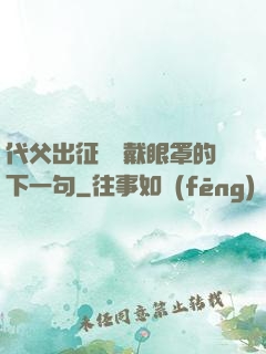 代父出征媽媽戴眼罩的下一句