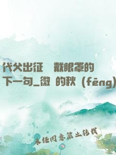 代父出征媽媽戴眼罩的下一句