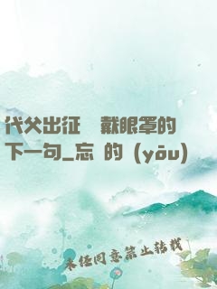 代父出征媽媽戴眼罩的下一句