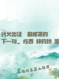 代父出征媽媽戴眼罩的下一句