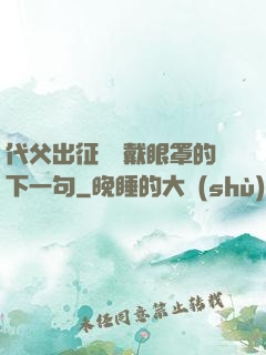 代父出征媽媽戴眼罩的下一句