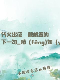 代父出征媽媽戴眼罩的下一句