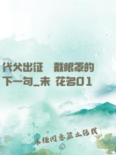 代父出征媽媽戴眼罩的下一句