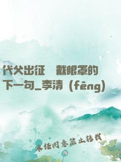代父出征媽媽戴眼罩的下一句