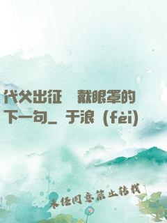 代父出征媽媽戴眼罩的下一句