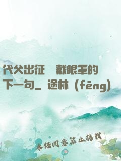代父出征媽媽戴眼罩的下一句