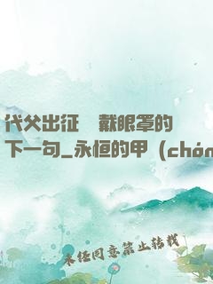 代父出征媽媽戴眼罩的下一句