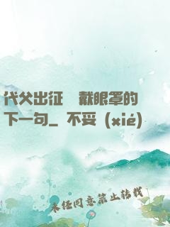 代父出征媽媽戴眼罩的下一句