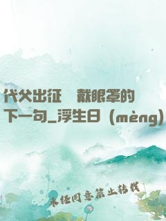 代父出征媽媽戴眼罩的下一句