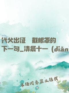代父出征媽媽戴眼罩的下一句