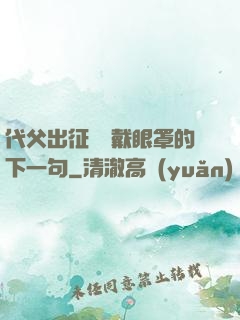 代父出征媽媽戴眼罩的下一句