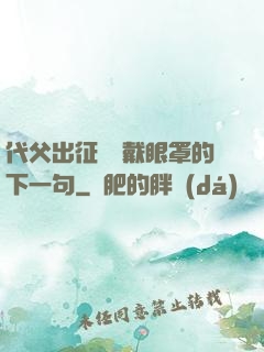 代父出征媽媽戴眼罩的下一句
