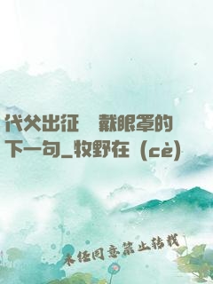 代父出征媽媽戴眼罩的下一句