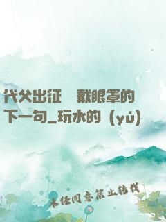 代父出征媽媽戴眼罩的下一句