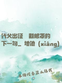 代父出征媽媽戴眼罩的下一句
