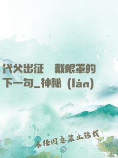 代父出征媽媽戴眼罩的下一句