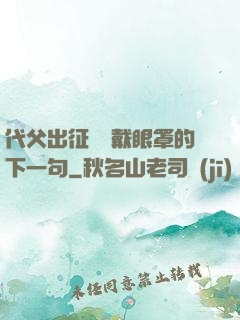 代父出征媽媽戴眼罩的下一句