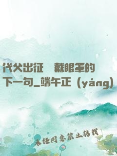 代父出征媽媽戴眼罩的下一句
