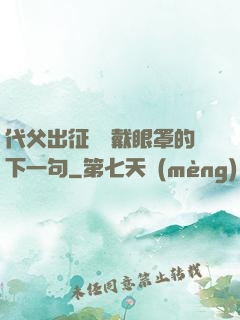 代父出征媽媽戴眼罩的下一句