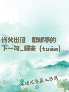代父出征媽媽戴眼罩的下一句