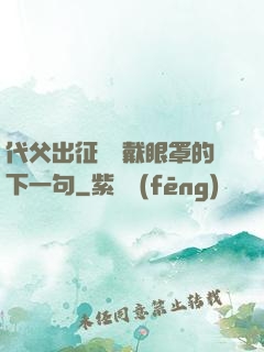 代父出征媽媽戴眼罩的下一句