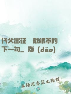 代父出征媽媽戴眼罩的下一句