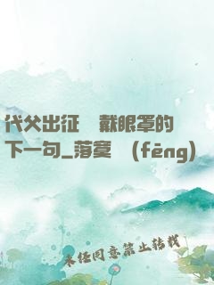 代父出征媽媽戴眼罩的下一句