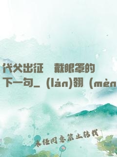 代父出征媽媽戴眼罩的下一句