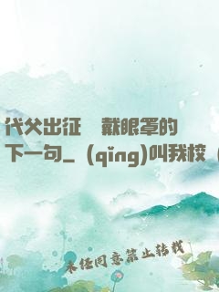 代父出征媽媽戴眼罩的下一句