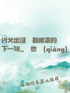 代父出征媽媽戴眼罩的下一句