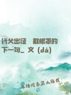 代父出征媽媽戴眼罩的下一句
