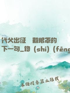 代父出征媽媽戴眼罩的下一句