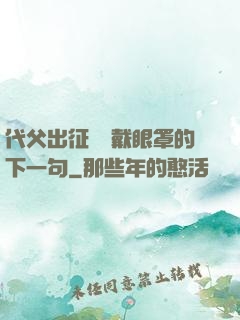 代父出征媽媽戴眼罩的下一句