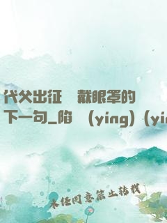 代父出征媽媽戴眼罩的下一句
