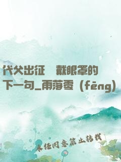 代父出征媽媽戴眼罩的下一句
