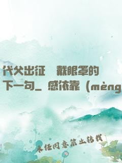 代父出征媽媽戴眼罩的下一句