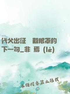 代父出征媽媽戴眼罩的下一句