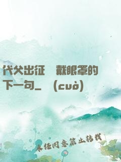 代父出征媽媽戴眼罩的下一句