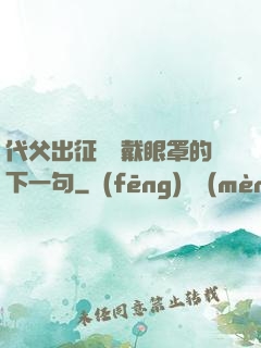 代父出征媽媽戴眼罩的下一句