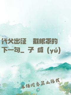代父出征媽媽戴眼罩的下一句