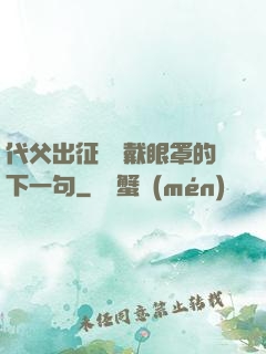 代父出征媽媽戴眼罩的下一句